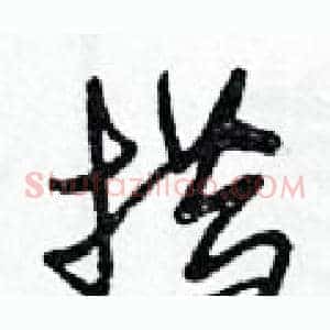 措