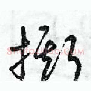 撕