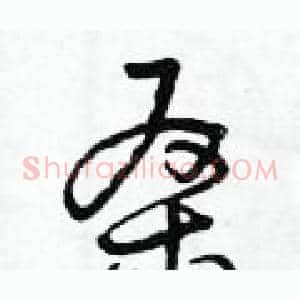 桑
