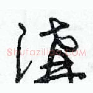 溝