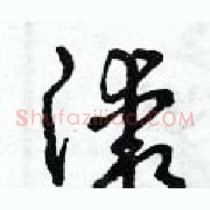 漆