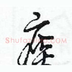 痰