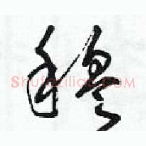 穆