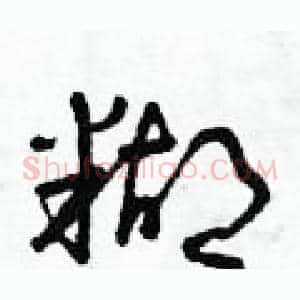 糊