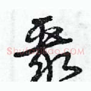 聚