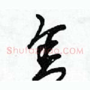 舍