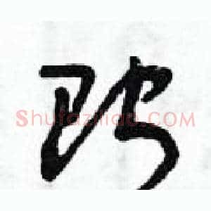 貯