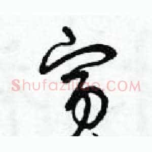 賓