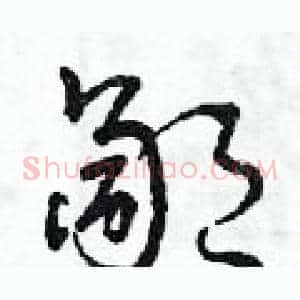 鄙