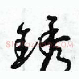 銹