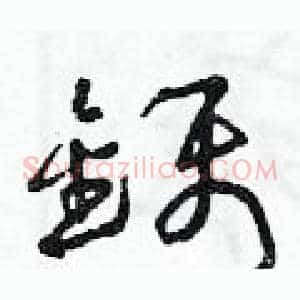 鑷