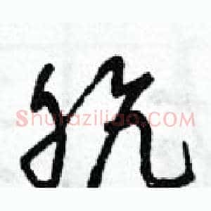 骯