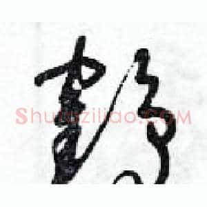 鶴