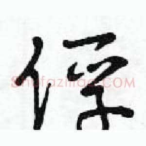 俘