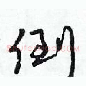 倒