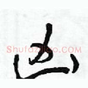 兇