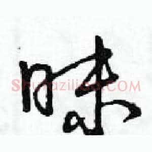 昧