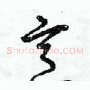 烹