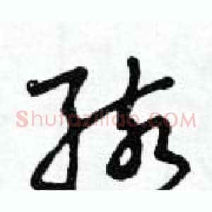 孩