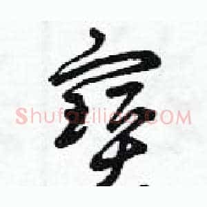 寶