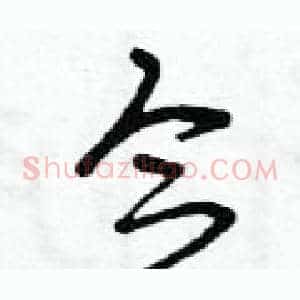念