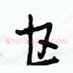 甘