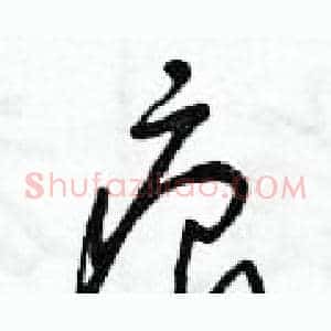 痕