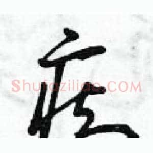 癡