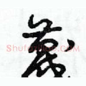 蔑