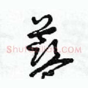 藍