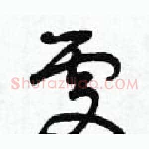 處