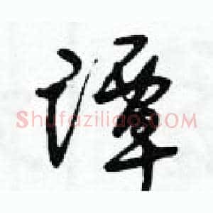 譚