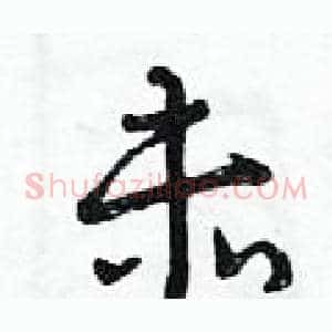 赤