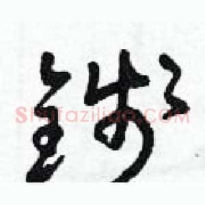 錢