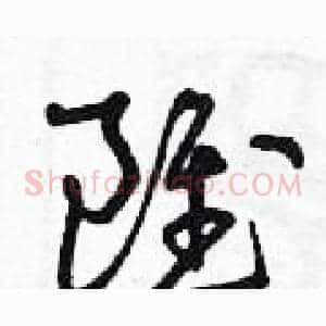 雖