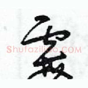 霉