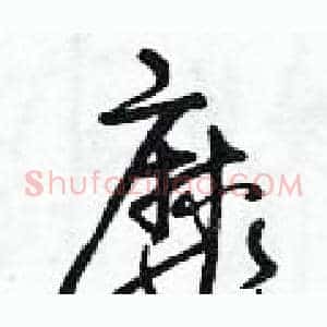 靡