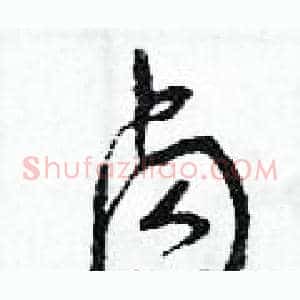鹵