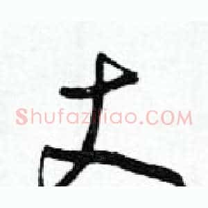 丈