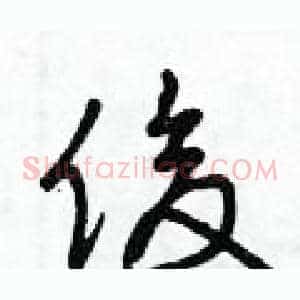 俊