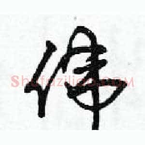 偉