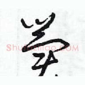 冀
