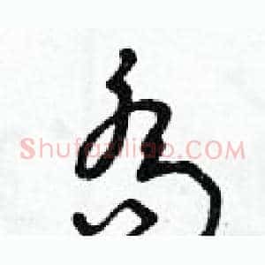 喬