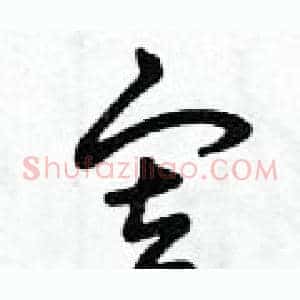 審