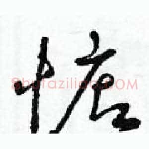 惦