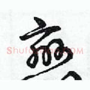 戀