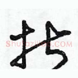 折