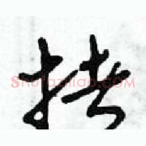 拷