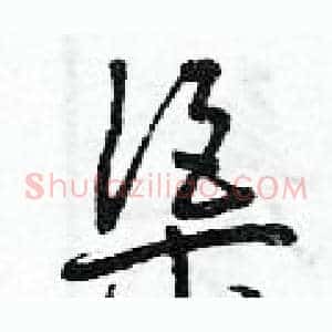 渠