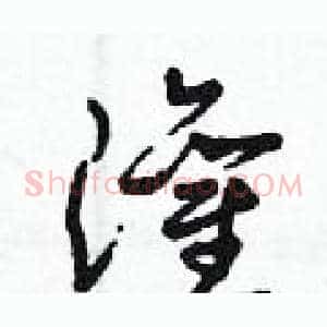 灌